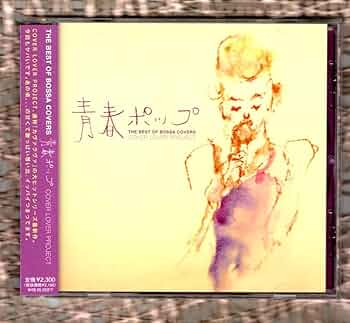 Amazon.co.jp: Ω ボサノバ カバー 11曲入 CD稲垣潤一 米米クラブ